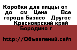 Коробки для пиццы от 19 до 90 см › Цена ­ 4 - Все города Бизнес » Другое   . Красноярский край,Бородино г.